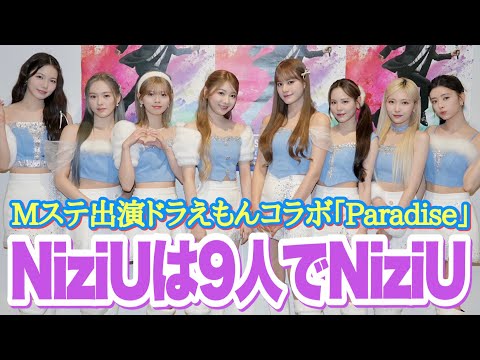 "NiziUは9人でNiziU" Mステ出演ドラえもんコラボの｢Paradise｣
