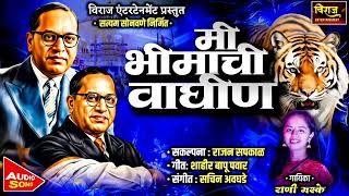 Mi Bhimachi Waghin Singer Rani Mhaske Music Sachin Avghade Lyrics Bappu Pawar