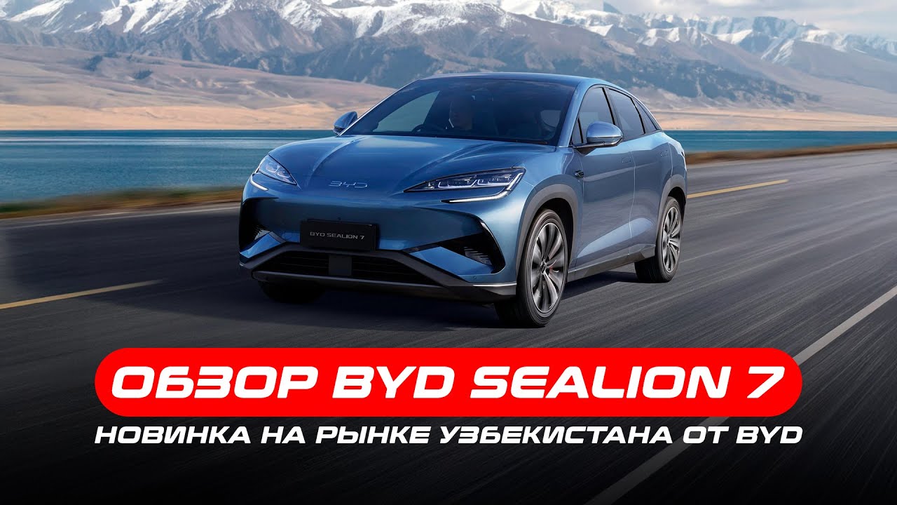 BYD Sealion 7 — что умеет новинка 2025? Дизайн, технологии и эмоции за рулём.
