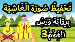 تحفيظ سورة الغاشية برواية ورش بتكرار الآيات | القسم 3 (الآيات 17 إلى 26)
