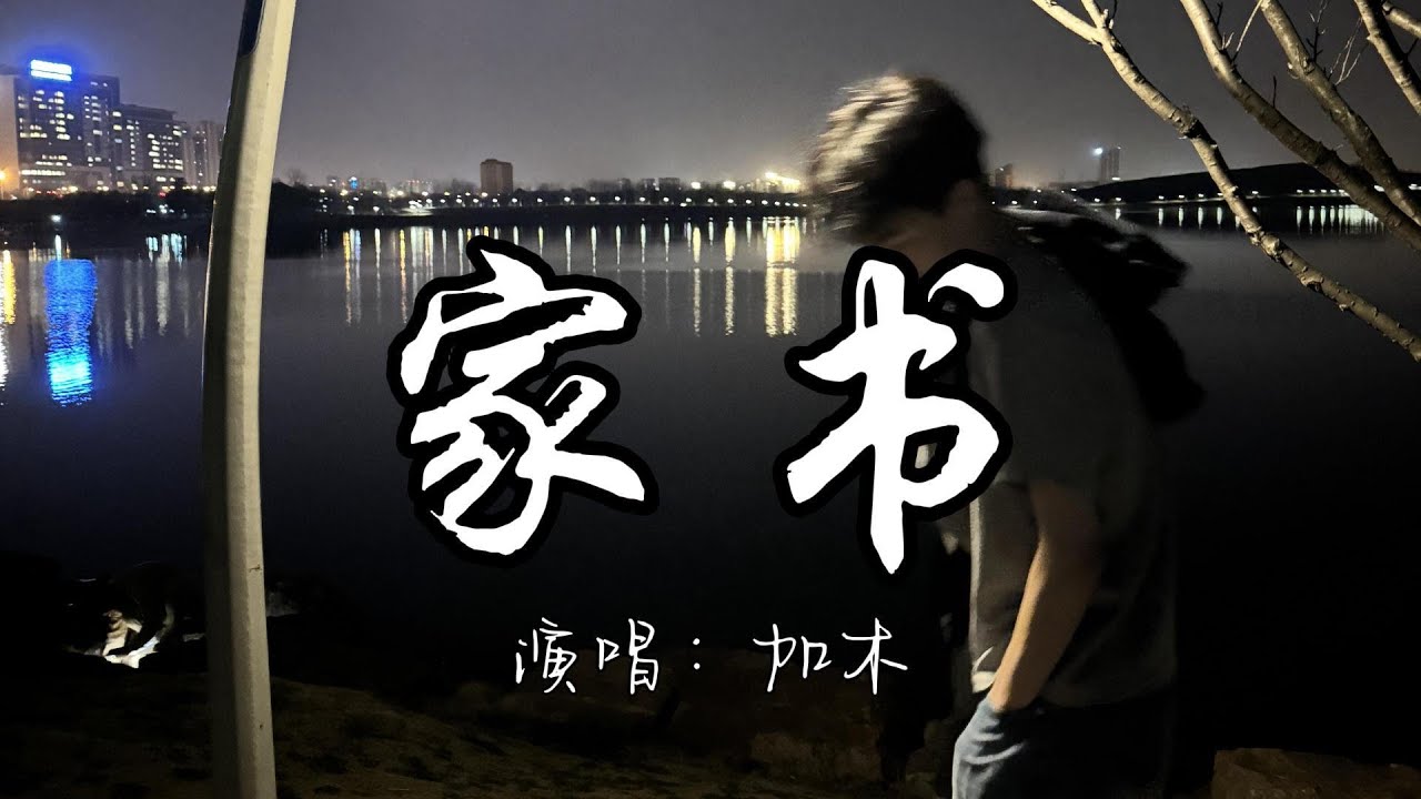 加木 - 家书『明日我若走以后 东边为我升太阳。』『动态歌词MV』#说唱 #rap #必听热门歌曲
