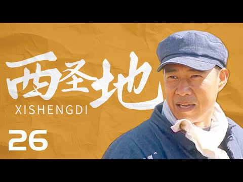 【年代/言情】张粮库不顾兰妮的反对去轧棉厂打工《西圣地》第26集【CCTV电视剧】