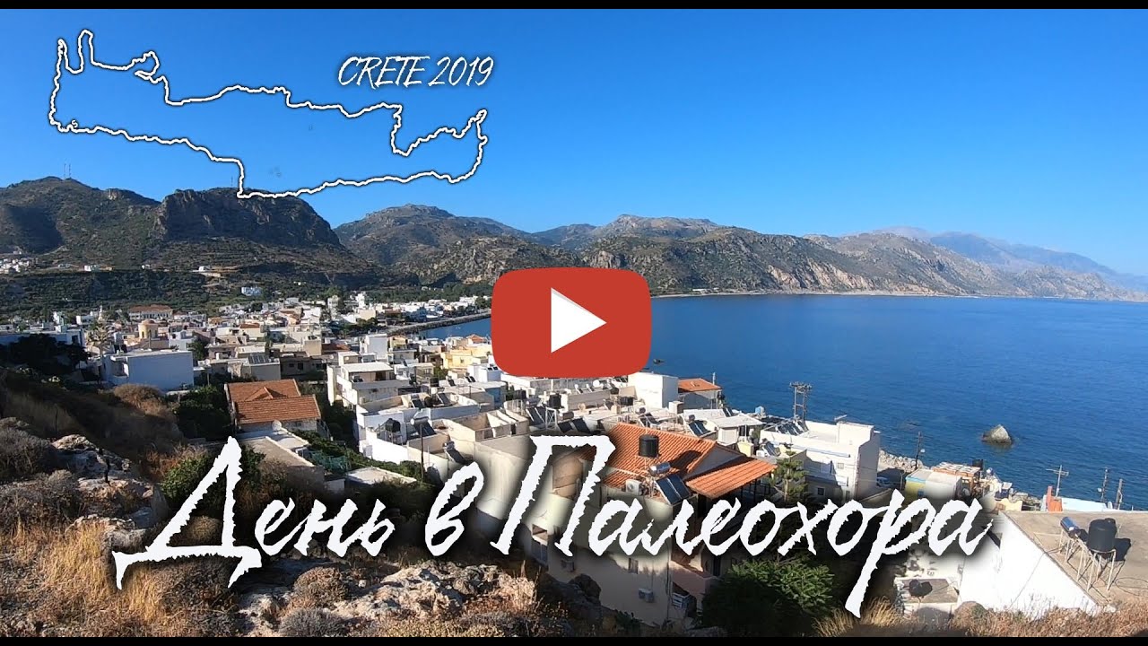 День в Палеохора Day In Paleochora