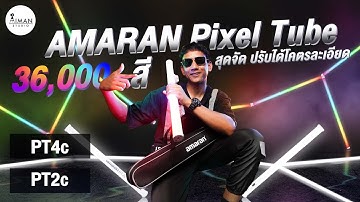 เปิดตัวไฟน้องใหม่ Amaran Pixel Tube PT2c และ PT4c จากแบรนด์ Aputure