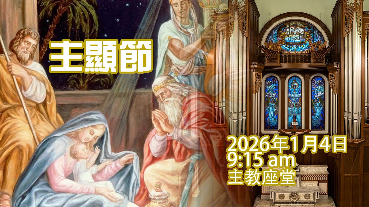主顯節 (4/1/2026, 9:15am)