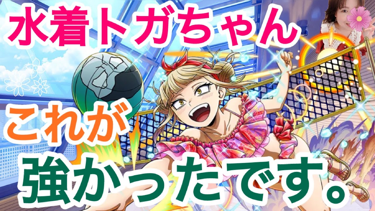 【ヒロトラ】水着のトガヒミコでアリーナ②これが最適解でした！！