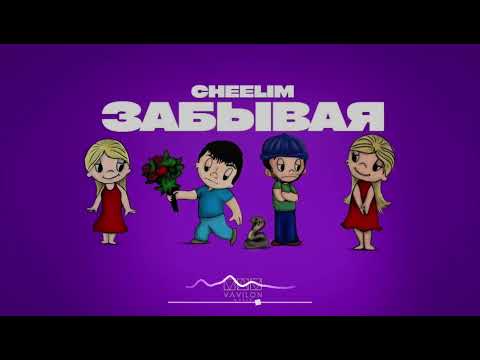 CHEELIM - Забывая (Премьера песни 2022)