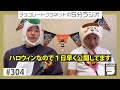 チョコプラのラ#304「最近、東京よしもとと一緒でうれしい」