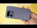 РОССИЙСКИЙ REALME 16 PRO ПЕРВЫЙ ОБЗОР НА РУССКОМ