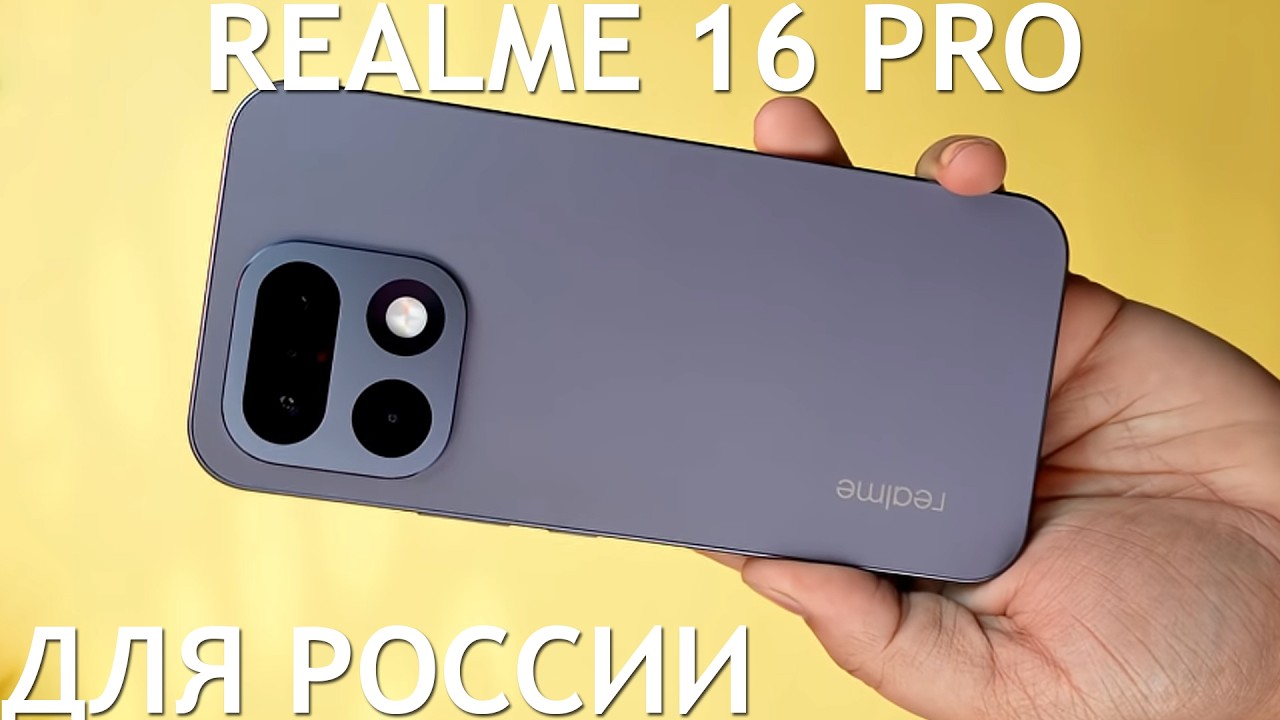 РОССИЙСКИЙ REALME 16 PRO ПЕРВЫЙ ОБЗОР НА РУССКОМ