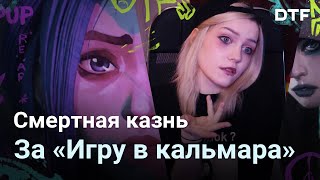 «Это грустная реальность капиталистической культуры»: в КНДР казнят за «Игру в кальмара» (новости)