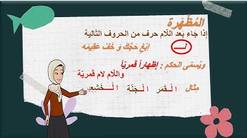 🔍 لنتعلم | التجويد | مع ام الجود | لام التعريف | اللام القمرية