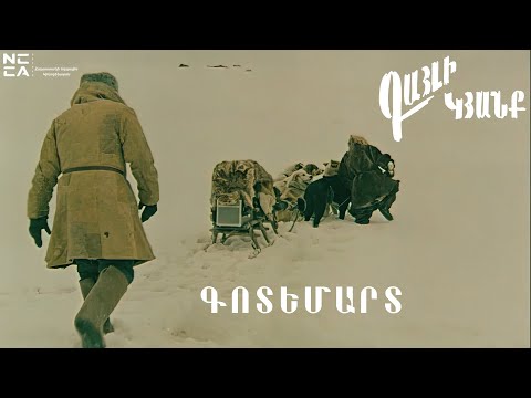 Գոտեմարտ Գայլի կյանք 1982 Հայկական Ֆիլմ Gotemart Haykakan Film 