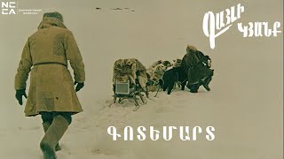 Գոտեմարտ - Գայլի կյանք 1982 - Հայկական Ֆիլմ / Gotemart - Haykakan film