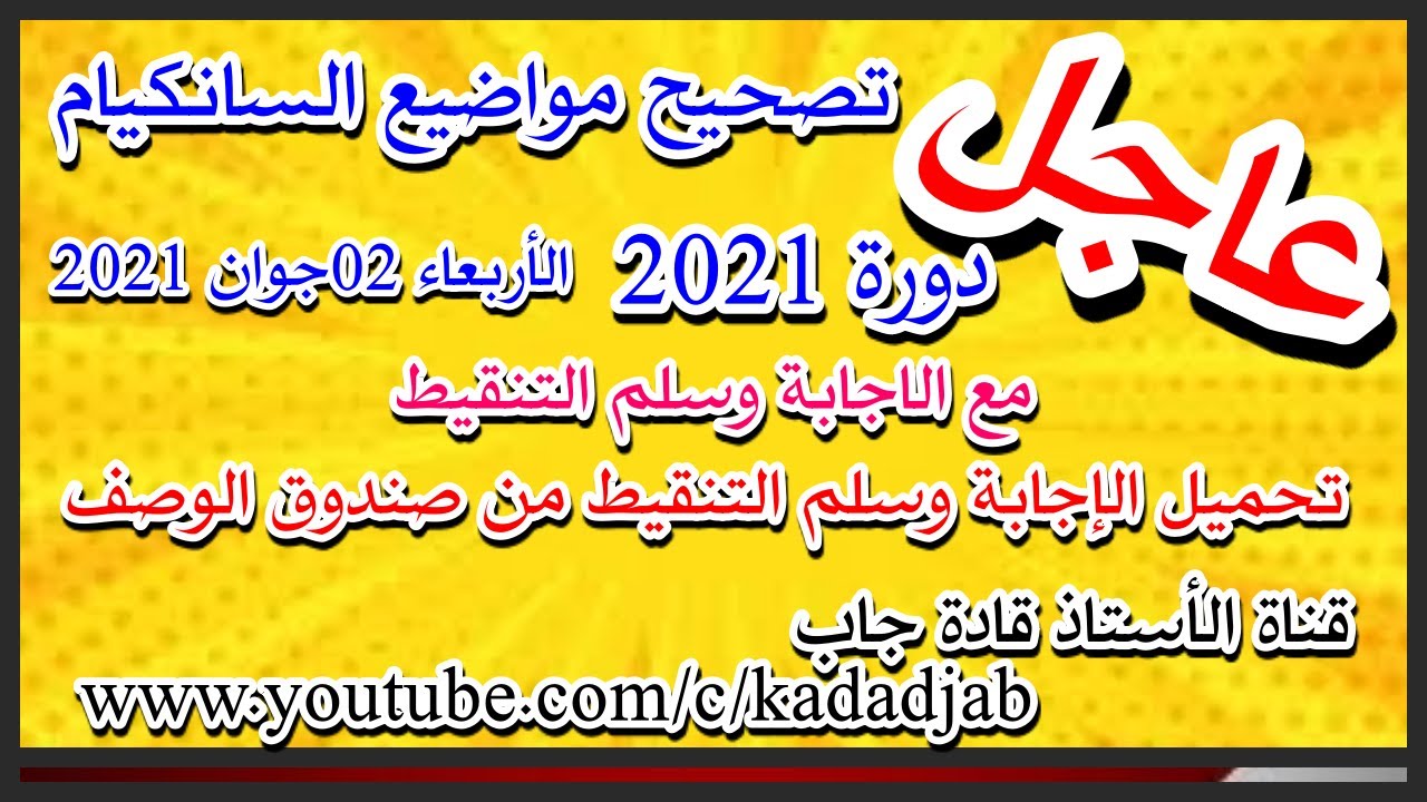 تصحيح مواضيع السانكيام دورة 2021