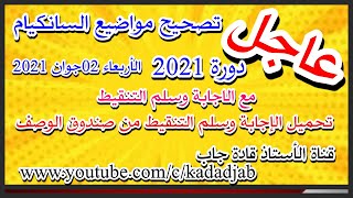 تصحيح مواضيع السانكيام دورة 2021