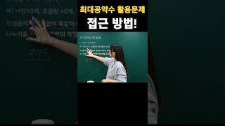 최대공약수 활용문제 접근 방법 #중등수학 #중등인강 #최대공약수활용 #하우투매쓰 #남윤희 #math #shorts