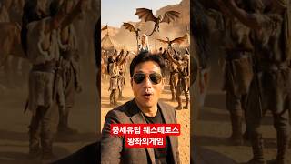 [중세유럽][웨스테로스] 왕좌의게밍 속 윈터펠 도착 #시간여행자 #최부장 #왕좌의게임 #용녀