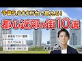 予算5,000万台で70㎡以上のマンションを買える穴場の街10選