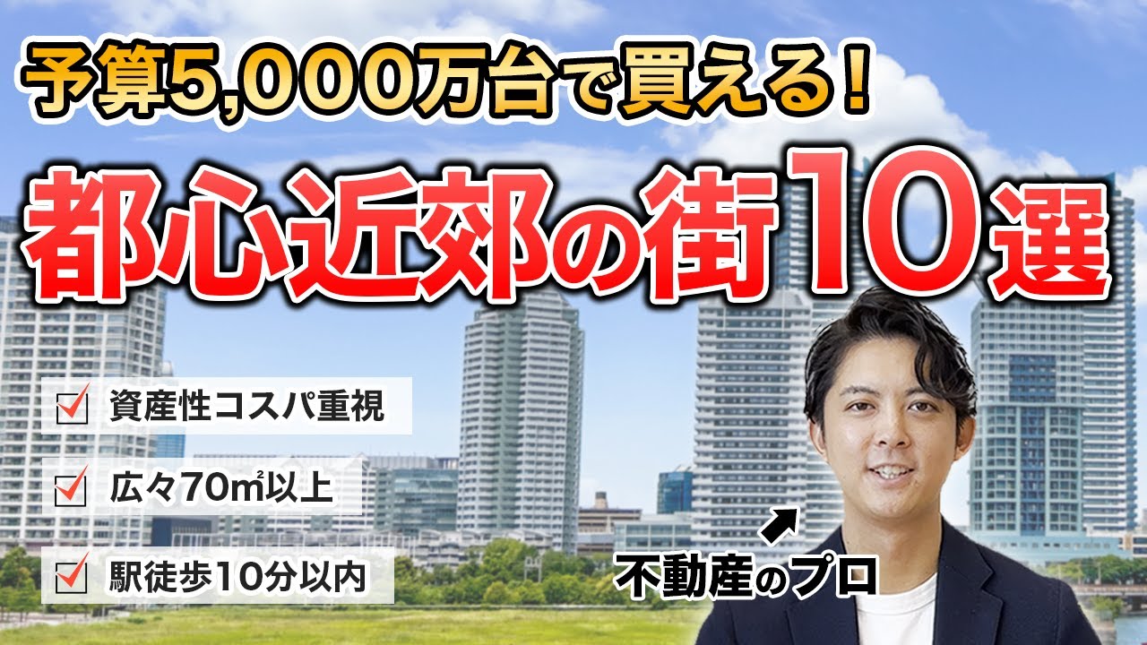 予算5,000万台で70㎡以上のマンションを買える穴場の街10選 - YouTube