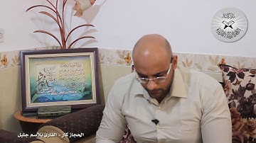 برنامج انغام التلاوة العراقية  - الحجاز كار  -  تقديم القارئ بلاسم جليل