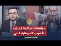 الاتجاه المعاكس هل يعادي حزب الشعوب الديمقراطي الدولة التركية 