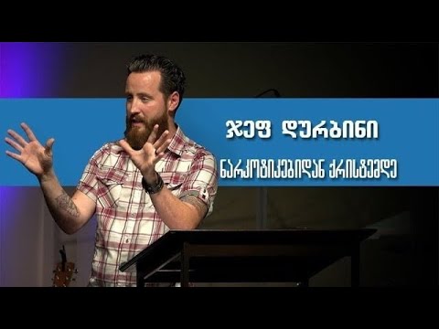 ჯეფ დურბინი: „ნარკოტიკებიდან ქრისტემდე”