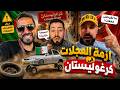 اجي تشوف المغاربة مطلعينها على الكراغلة بسبب ازمة العجلات في كرغوليستان العدمى 