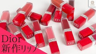 【8/23発売】Dior新作リップレビュー！ 久恒美菜【MimiTV】