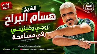 عودة اسطورة الفن سطايفي الشيخ هشام البراح _تزوجي وغينيني راكي مسامحة 2027