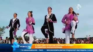 Самые аппетитные национальные блюда и популярные песни соберет Всемирная фольклориада Самые аппетитные национальные блюда и популярные песни соберет Всемирная фольклориада