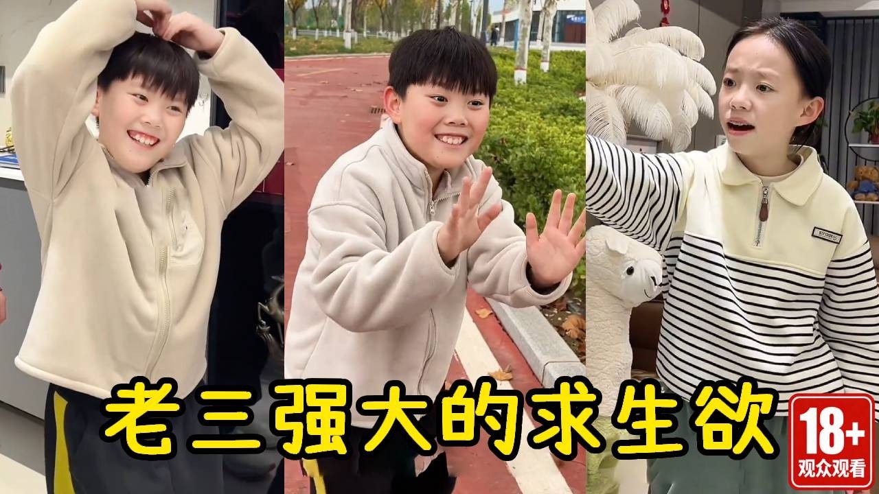 当老三接受采访，好的坏的全得说成好的，不然也太丢脸了！【父愁者联盟】