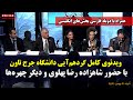 ویدئوی کامل گردهم آیی دانشگاه جرج تاون با حضور شاهزاده رضا پهلوی و دیگر چهره ها