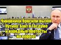 Чиновники бросили вызов Путину: Бунт в Госдуме и народ