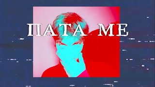 Video thumbnail of "JAW SHAWTY x YUNGNSAD - ΠΑΤΑ ΜΕ (PROD.IOF) [visualizer]"