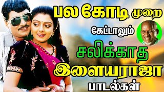 பலகோடி மக்களை வசியம் செய்த இளையராஜா சூப்பர் ஹிட் பாடல்கள் | Illaiyaraja Tamil Songs Collections