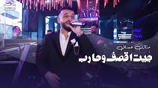 جيت اقصف وحارب مازن عساف 2023 | حفله نادي وديسكو الجمهورية Mazen Assaf 2023 | part 1