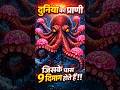 दुनिया का एकमात्र प्राणी जिसके पास 9 दिमाग होते हैं 😱