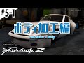 【車プラモ #05-1】Fairlady Z ーボディ加工編（customize a body）ー