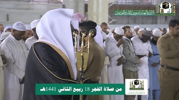 تلاوة فضيلة الشيخ د.#بندر_بليلة من صلاة الفجر 18 ربيع الثاني 1441هـ.
