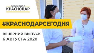 Краснодар Сегодня. Вечерний выпуск новостей от 6 августа 2020 года