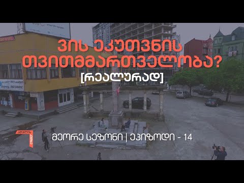 ათვლის კუთხე, მეორე სეზონი, ეპიზოდი 14 - ვის ეკუთვნის თვითმმართველობა? [რეალურად]