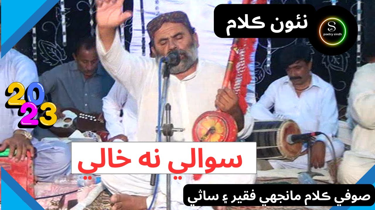 Sawali Na Khhali (2023) By Manjhi Faqeer | NEW SUFI SONGS |  SUFI POETRY SINDH
