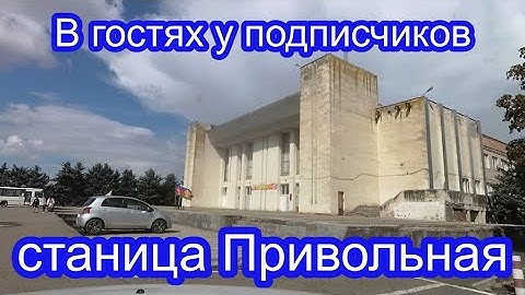 350 ч. ПЕРЕЕХАЛИ НА ЮГ, Приехали в станицу Привольная