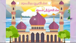 دعاء الدخول والخروج من المسجد [ادعية وأذكار للطفل المسلم ]