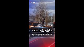 متطرف حاول حرق المصحف فجاءه الرد الغاضب فجأة