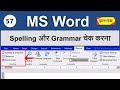 How to check spelling & grammar, find synonyms using Word Count option in MS Word in Hindi - 57