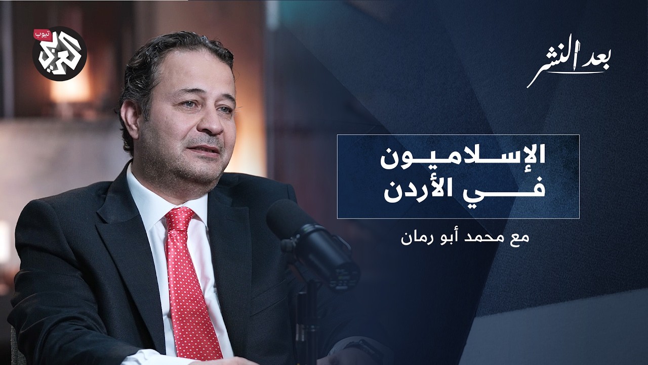 الإخوان المسلمون في الأردن.. من النشأة إلى الحظر  │ محمد أبو رمان │ بودكاست بعد النشر