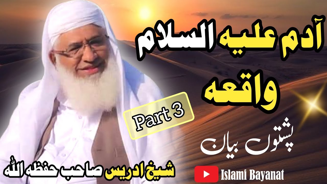آدم علیہ السلام واقعہ | پارٹ نمبر 3 | مولانا شیخ ادریس صاحب حفظہ اللہ تعالیٰ | پشتوں بیان | 