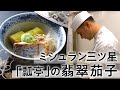 創業450年 瓢亭の茄子料理|翡翠茄子と太刀魚の枝豆餡|【日本料理】【和食】【日本料理アカデミー】【京料理】【ミシュラン三ツ星】【秋茄子】【4K】